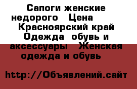 Сапоги женские недорого › Цена ­ 500 - Красноярский край Одежда, обувь и аксессуары » Женская одежда и обувь   